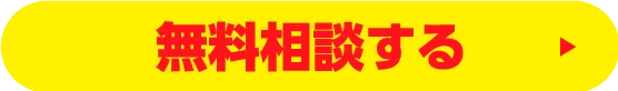 無料相談する