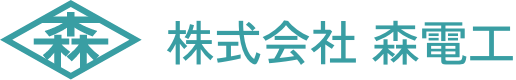 株式会社 森電工