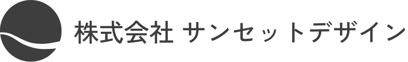 株式会社サンセットデザイン