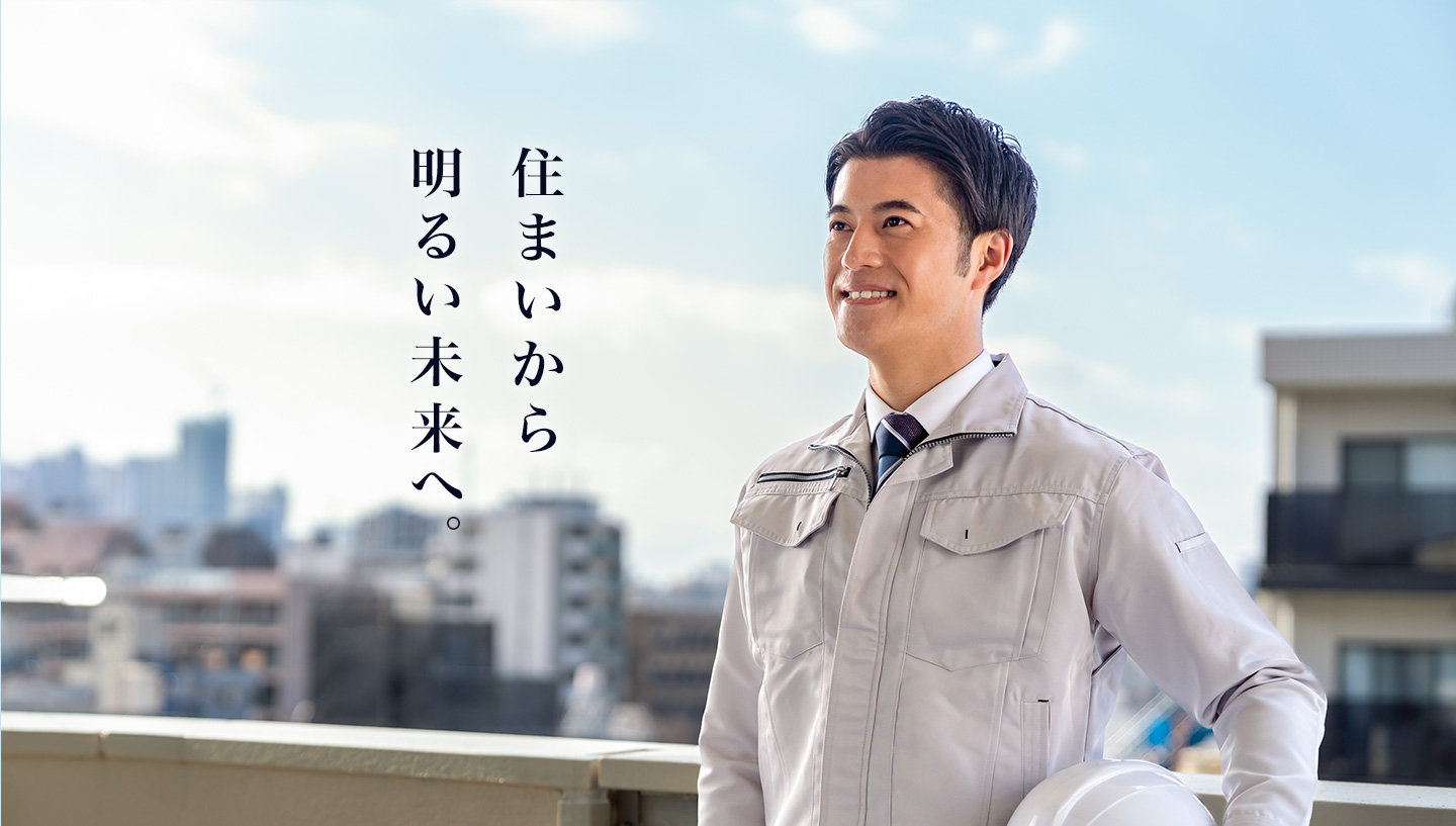 住まいから明るい未来へ。