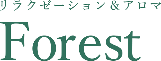 リラクゼーション&アロマ Forest