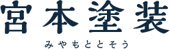 宮本塗装 みやもととそう